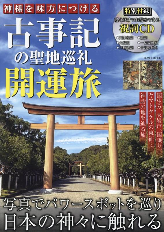 神様を味方につける古事記の聖地巡礼開運旅 （G-MOOK）