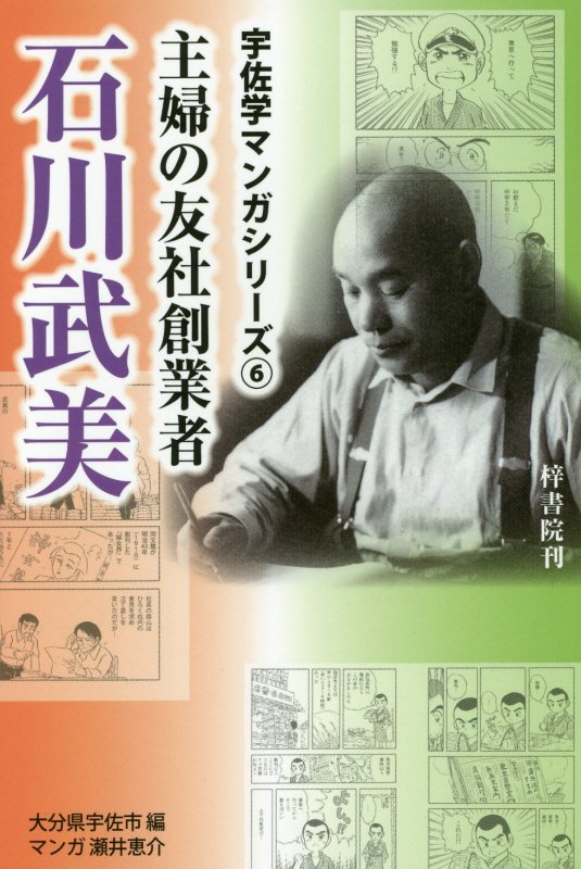主婦の友社創業者石川武美