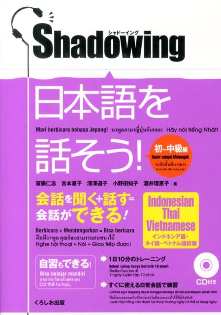 シャドーイング　日本語を話そう　初中級編　[インドネシア語・タイ語・ベトナム語訳版]