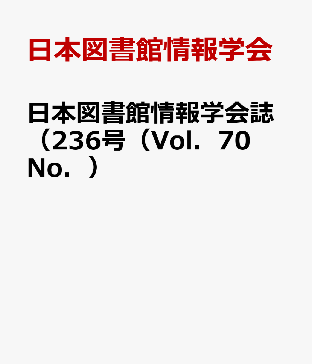日本図書館情報学会誌（236号（Vol．70 No．）