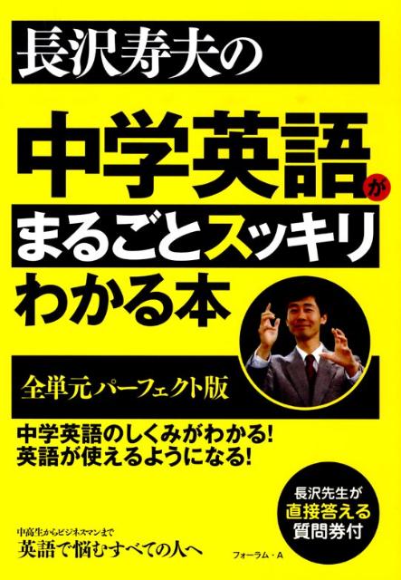 長沢寿夫の中学英語がまるごとスっ