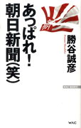 あっぱれ！朝日新聞（笑）