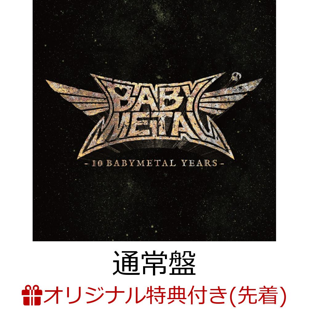 【楽天ブックス限定先着特典＋早期予約特典】10 BABYMETAL YEARS (通常盤) (デカ缶バッジ＋B2カレンダーポスター )