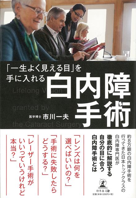 【バーゲン本】一生よく見える目を手に入れる白内障手術