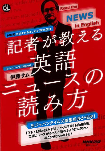 斜め読みも、精読も。これ1冊で、英語ニュースがちゃんと読めるようになる！元ジャパンタイムズ編集局長が、時事英語の苦手なあなたに贈る1冊！本書では、英語ニュースの見出しの読み方から、本文の基本構造、時事英語に特有の語彙・語法までを詳説。