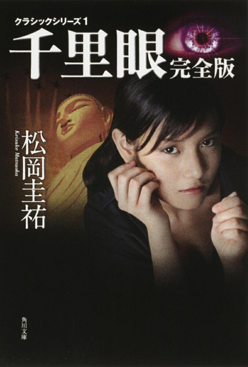 クラシックシリーズ1 千里眼　完全版 （角川文庫） [ 松岡　圭祐 ]