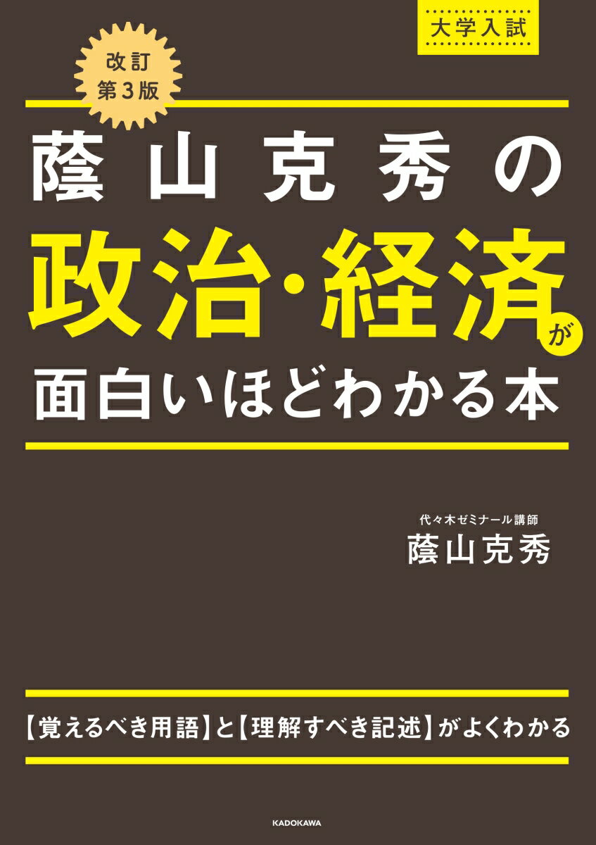 改訂第3版 大学入試 蔭山克秀の 政治・経済が面白いほどわかる本