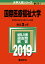 国際医療福祉大学(2019) 2,376円