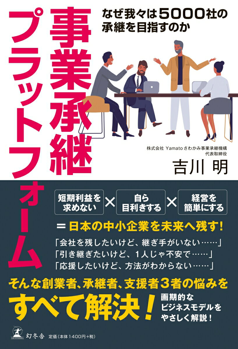 事業承継プラットフォーム なぜ我々は5000社の承継を目指すのか