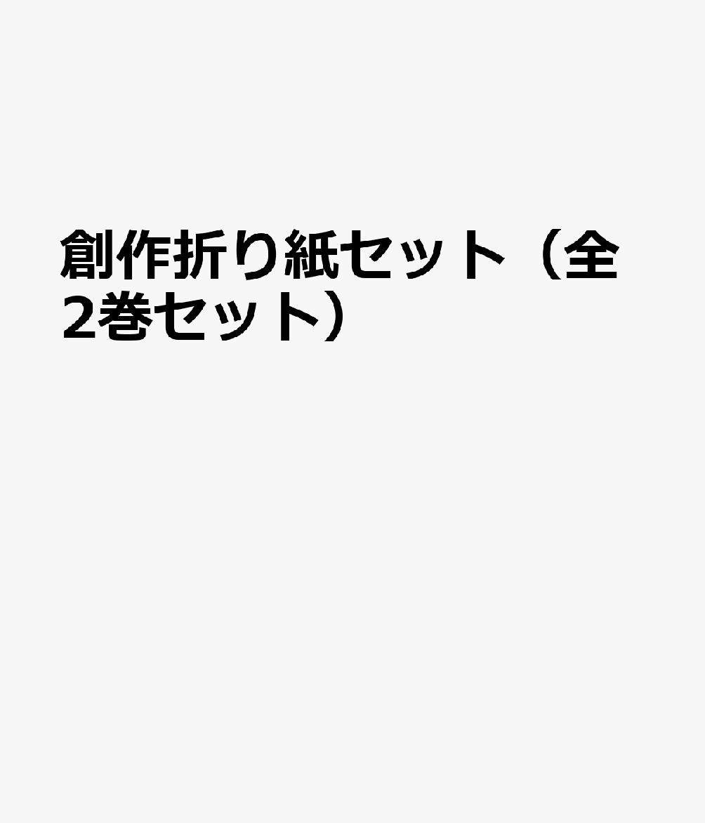 創作折り紙セット（全2巻セット）