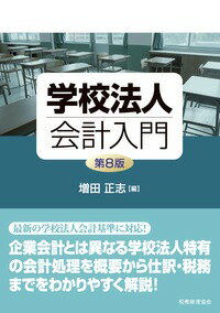 学校法人会計入門〔第8版〕 [ 増田　正志 ]