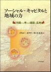 ソーシャル・キャピタルと地域の力 沖縄から考える健康と長寿 [ イチロー・カワチ ]