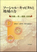 ソーシャル・キャピタルと地域の力