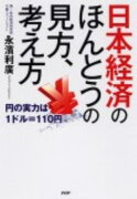 日本経済のほんとうの見方、考え方