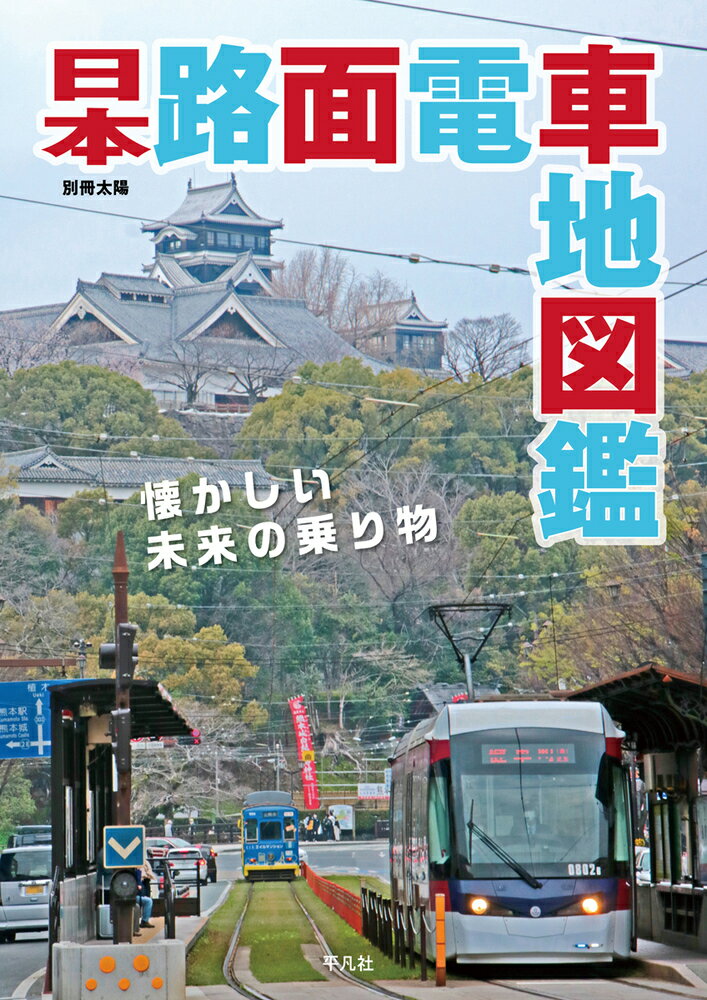 日本路面電車地図鑑 （別冊太陽スペシャル） 株式会社 地理情報開発