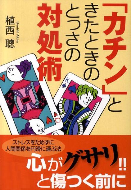 「カチン」ときたときのとっさの対処術 ／植西聰 （ベストセラーズ）
