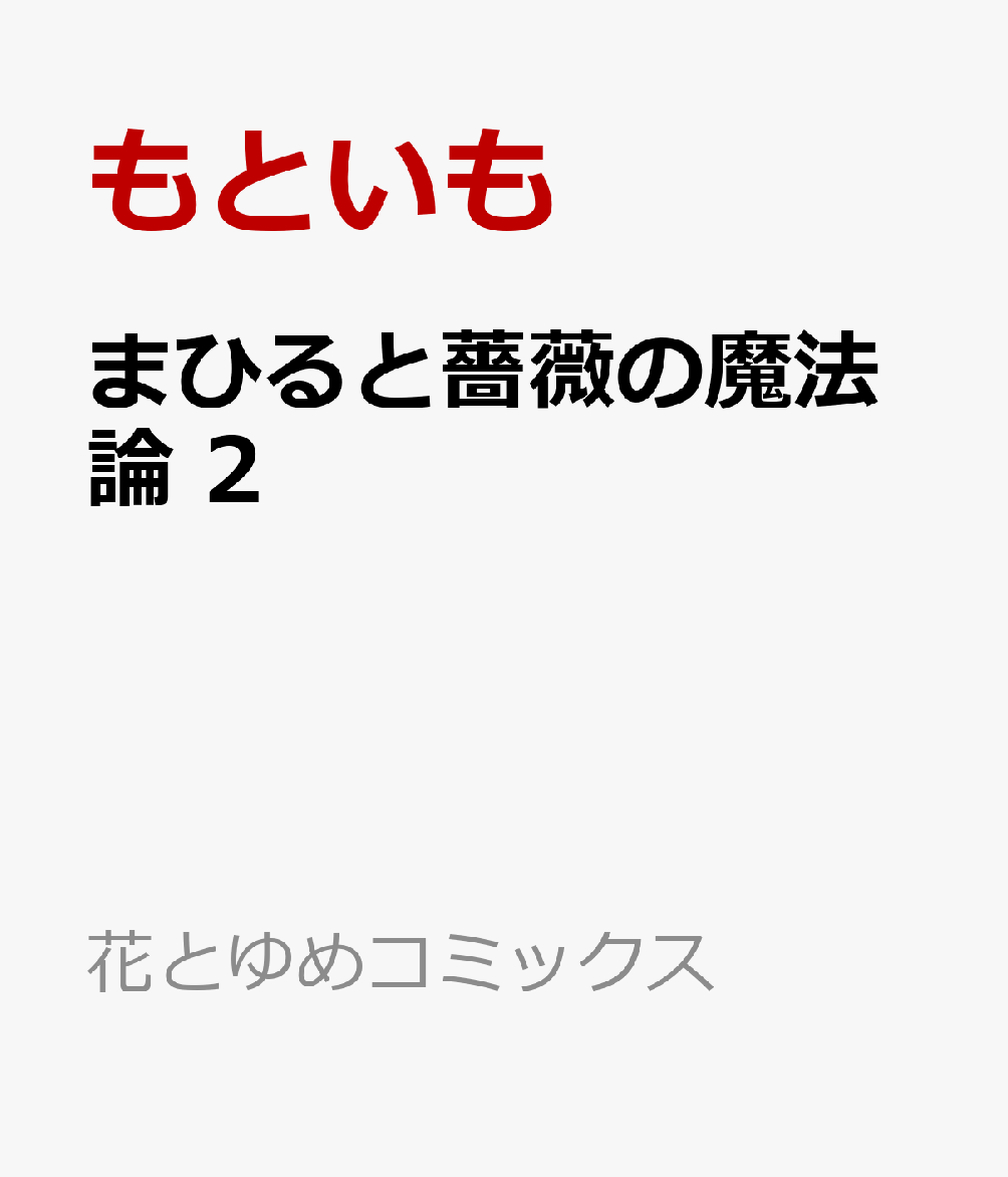 まひると薔薇の魔法論 2巻