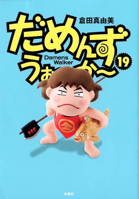 だめんず・うぉ〜か〜（19）
