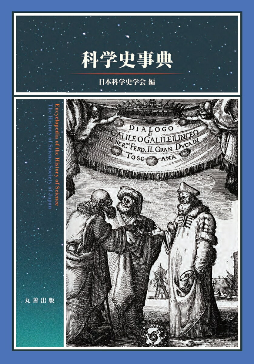 科学史事典 [ 日本科学史学会 ]