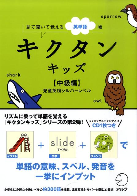 リズムに乗って単語を覚える「キクタンキッズ」シリーズ第２弾。小学生に身近な中級レベルの約３８０語を掲載。児童英検シルバー対策にも最適。