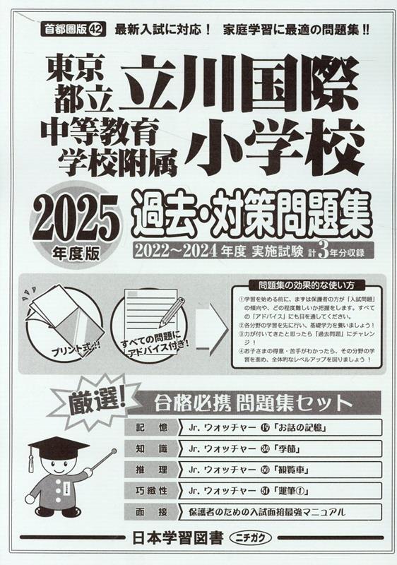 東京都立立川国際中等教育学校附属小学校過去・対策問題集（2025年度版）