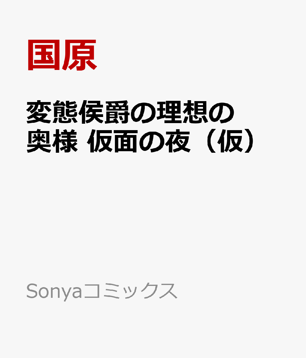 変態侯爵の理想の奥様 仮面の夜（仮）
