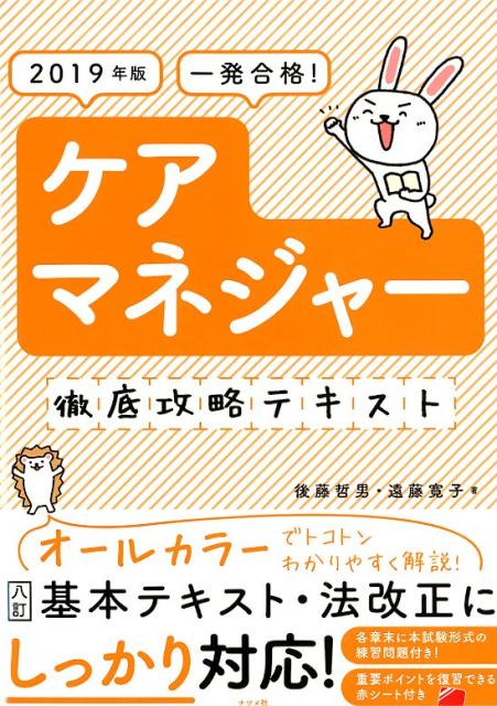 2019年版　一発合格！ケアマネジャー徹底攻略テキスト