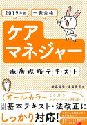 2019年版　一発合格！ケアマネジャー徹底攻略テキスト