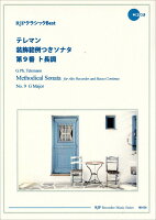 テレマン／装飾範例つきソナタ第9番ト長調