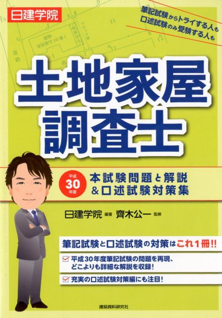 日建学院土地家屋調査士本試験問題と解説＆口述試験対策集（平成30年度）