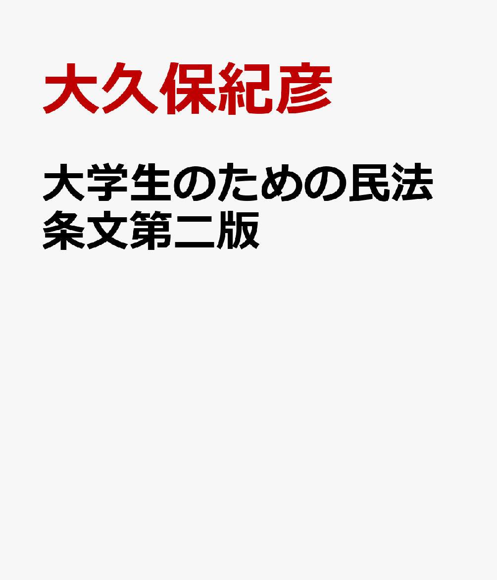 大学生のための民法条文第二版