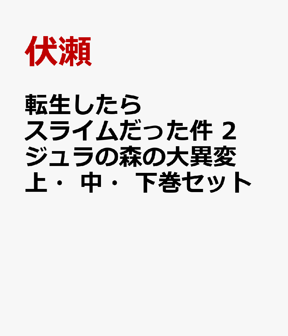 転生したらスライムだった件 2ジュラの森の大異変 上・中・下巻セット