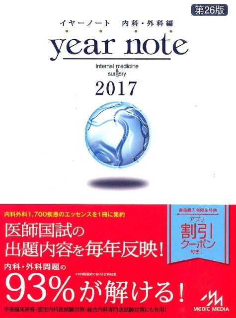 year　note　内科・外科編（2017）