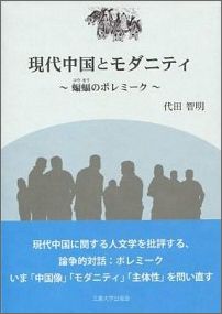 現代中国とモダニティ
