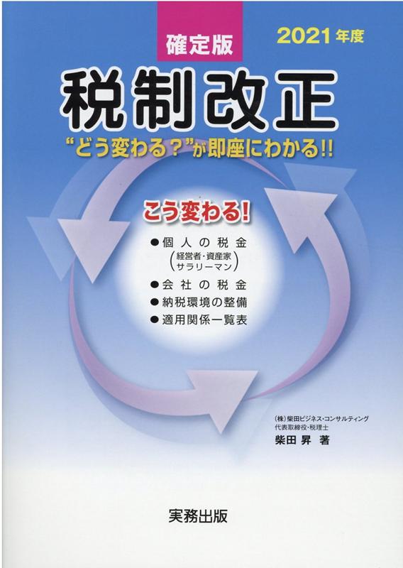 2021年度税制改正 確定版　“どう変わる？”が即座にわかる！！ [ 柴田昇 ]