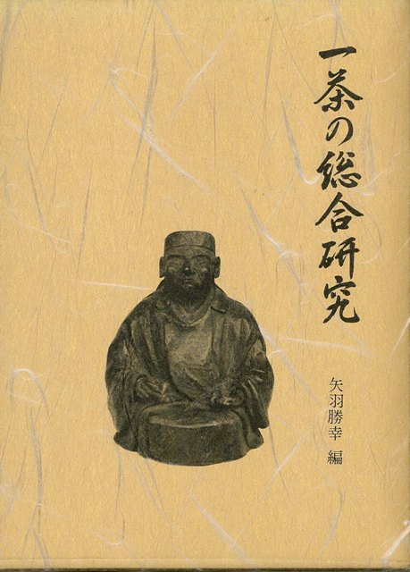 【バーゲン本】一茶の総合研究