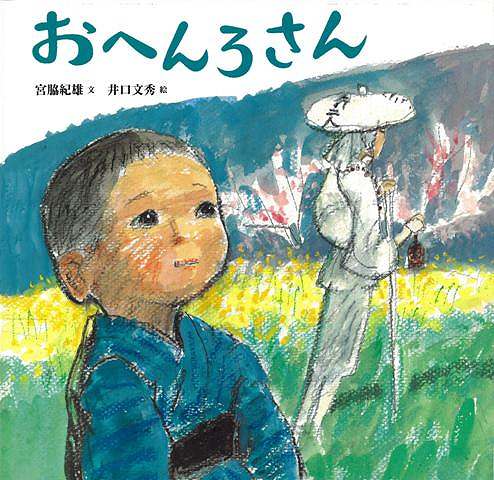 【バーゲン本】おへんろさん　新装版