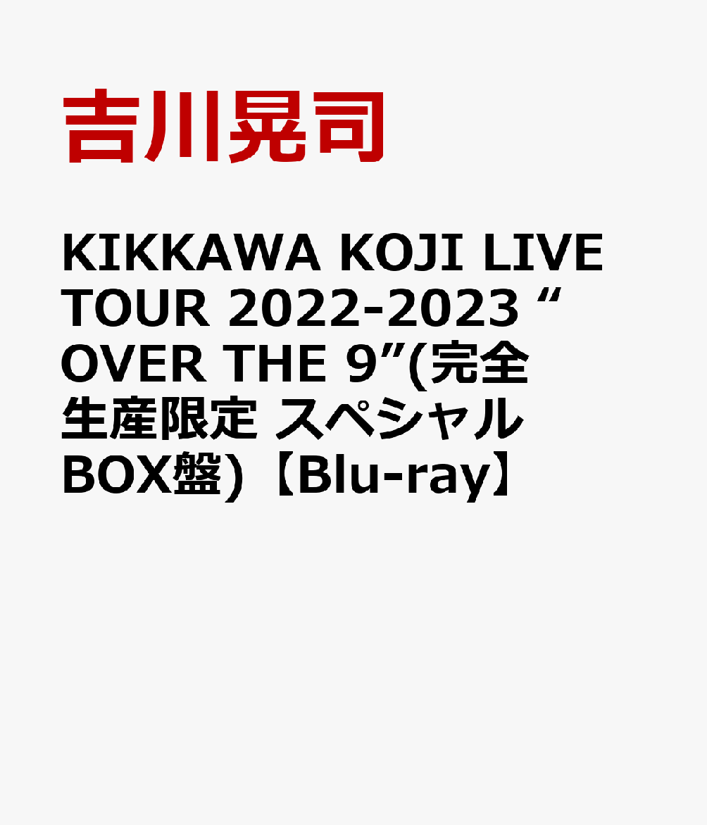 【楽天ブックス限定先着特典】KIKKAWA KOJI LIVE TOUR 2022-2023 “OVER THE 9”(完全生産限定 スペシャルBOX盤)【Blu-ray】(アクリルキーホルダー)