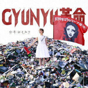 GYUNYU革命