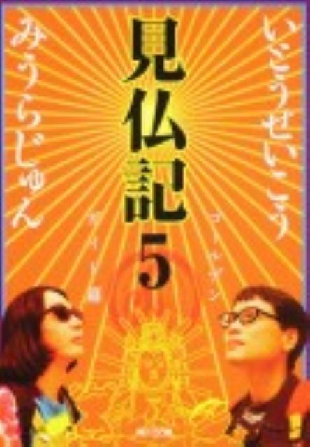 見仏記（5（ゴールデンガイド篇）） [ いとうせいこう ]