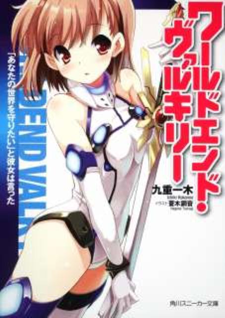 ワールドエンド・ヴァルキリー ／九重一木 （角川書店）