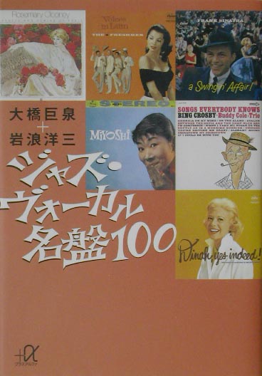 ジャズ・ヴォーカル名盤100