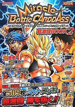 Miracle　Battle　CARDDASS超激闘BOOK（2（超激闘編））