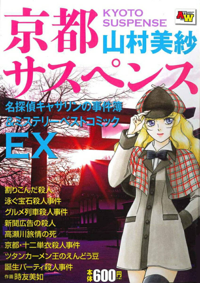 京都サスペンス 名探偵キャサリンの事件簿＆ミステリーベストコミックEX