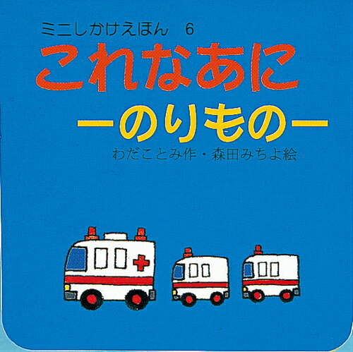 これなあに（のりもの）