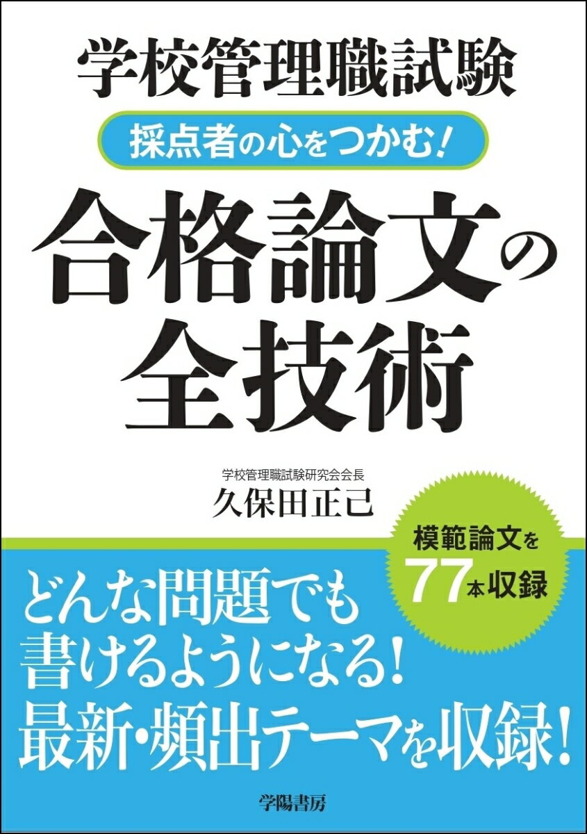 学校管理職試験論文の書き方を詳しく、わかりやすく伝えるロングセラーの改訂版！

今版では、全編を見直し、最新情報を盛り込んだほか、以下の新規項目を追加しました。

○「最新教育課題の模範解答例」として新たに8本の論文を追加
・令和の日本型教育の構築
・緊急事態を想定した学校の危機管理
・教員の働き方改革
・感染症対策に対応した学校経営
・プログラミング教育の推進
・個別最適な学びと協働的な学びの実現
・GIGAスクール構想の実現
・STEAM教育の推進

目　次
第1編　合格論文を書く技術
　第1章　評価される大論文の書き方
　第2章　差がつく小論文の書き方
　第3章　ダメ論文の添削改善例
　第4章　職務論文の書き方

第2編　模範論文
　第5章　最新教育課題の模範解答例
　第6章　校長論文の模範解答例
　第7章　教頭論文の模範解答例
　第8章　事例問題の模範解答例
　第9章　小論文の模範解答例
第1編　合格論文を書く技術
　第1章　評価される大論文の書き方
　第2章　差がつく小論文の書き方
　第3章　ダメ論文の添削改善例
　第4章　職務論文の書き方

第2編　模範論文
　第5章　最新教育課題の模範解答例
　第6章　校長論文の模範解答例
　第7章　教頭論文の模範解答例
　第8章　事例問題の模範解答例
　第9章　小論文の模範解答例