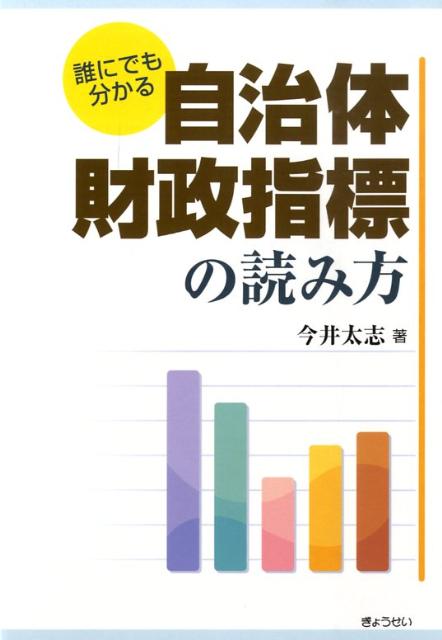 誰にでも分かる自治体財政指標の読み方