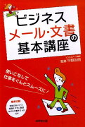 ビジネスメール・文書の基本講座