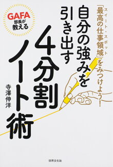 GAFA部長が教える自分の強みを引き出す4分割ノート術 「最高の仕事領域」をみつけよう!の表紙