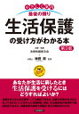 生活保護の受け方がわかる本(第3版) [ 神田 将 ]